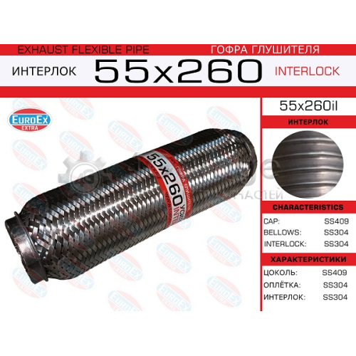 EUROEX 55X260IL Гофра глушителя 55x260 усиленная (INTERLOCK) 