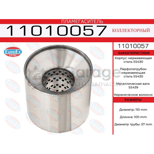 EUROEX 11010057 Пламегаситель коллекторный 110x100x57 нерж. (диаметр трубы 57мм, общая длина 100мм диаметр бочонка 110мм)