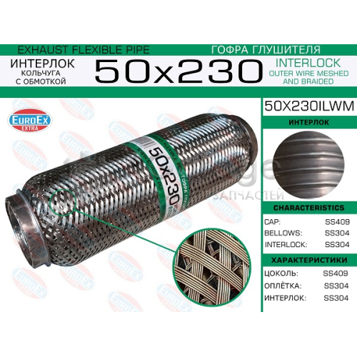 EUROEX 50X230ILWM Гофра глушителя 50x230 кольчуга с обмоткой