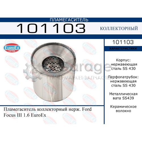 EUROEX 101103 Пламегаситель коллекторный нерж. Ford Focus III 1.6 EuroEx