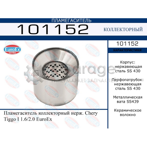 EUROEX 101152 Пламегаситель коллекторный нерж. Chery Tiggo I 1.6/2.0 EuroEx