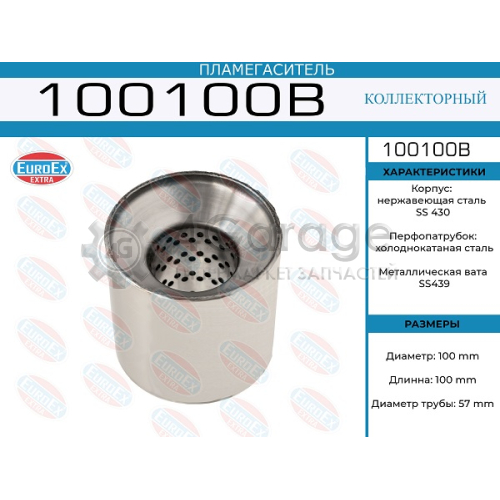 EUROEX 100100B Пламегаситель коллекторный 100x100x57 (диаметр трубы 57мм, общая длина 100мм диаметр бочонка 100мм)