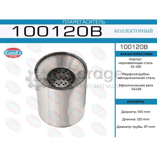 EUROEX 100120B Пламегаситель коллекторный 100x120x57 (диаметр трубы 57мм, общая длина 120мм диаметр бочонка 100мм)