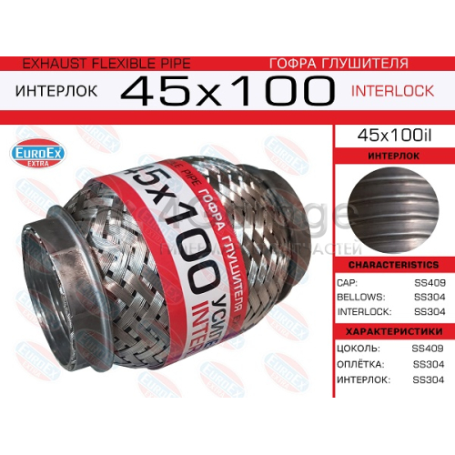 EUROEX 45X100IL Гофра глушителя 45x100 усиленная (INTERLOCK) 