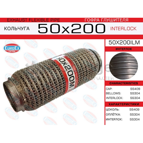 EUROEX 50X200ILM Гофра глушителя 50x200 кольчуга