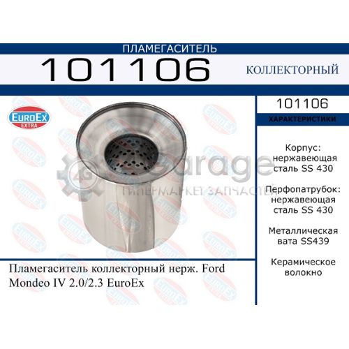 EUROEX 101106 Пламегаситель коллекторный нерж. Ford Mondeo IV 2.0/2.3 EuroEx