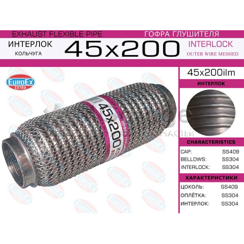 EUROEX 45X200ILM Гофра глушителя 45x200 кольчуга