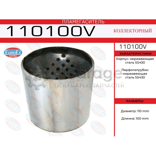 EUROEX 110100V Пламегаситель коллекторный 110x100 (воронка в корпусе) EuroEx