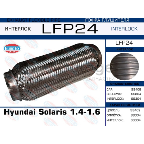 EUROEX LFP24 Гофра глушителя Hyundai Solaris 1.4-1.6 (Interlock)