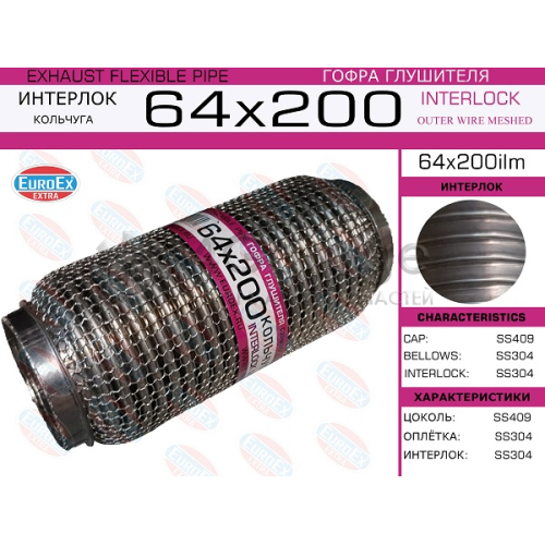 EUROEX 64X200ILM Гофра глушителя 64x200 кольчуга 