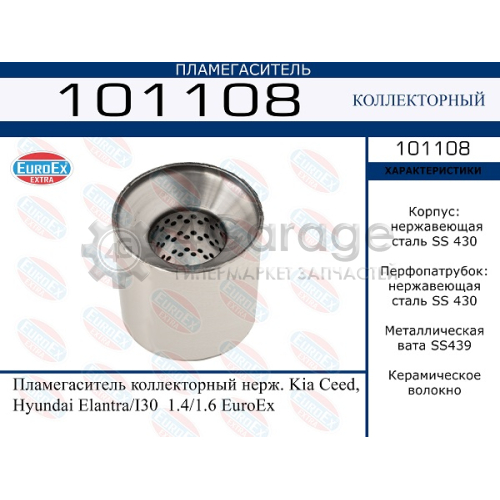 EUROEX 101108 Пламегаситель коллекторный нерж. Kia Ceed, Hyundai Elantra/I30 1.4/1.6 EuroEx