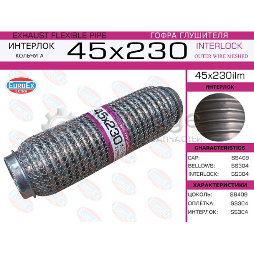 EUROEX 45X230ILM Гофра глушителя 45x230 кольчуга