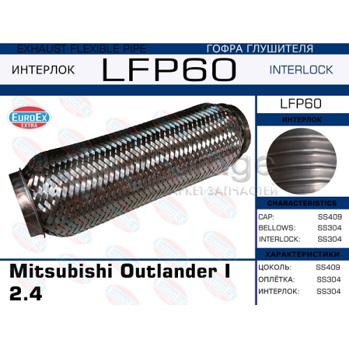 EUROEX LFP60 Гофра глушителя Mitsubishi Outlander I 2.4 (Interlock)