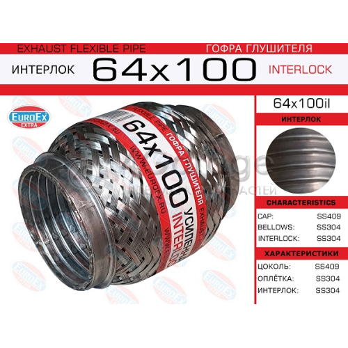 EUROEX 64X100IL Гофра глушителя 64x100 усиленная (INTERLOCK) 