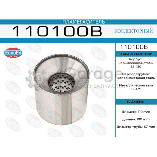 EUROEX 110100B Пламегаситель коллекторный 110x100x57 (диаметр трубы 57мм, общая длина 100мм диаметр бочонка 110мм)