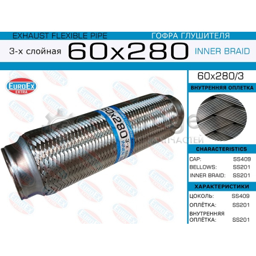 EUROEX 60X2803 60x280/3_гофра глушителя!60x280\ 3-х слойная