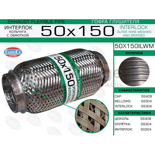 EUROEX 50X150ILWM Гофра глушителя 50x150 кольчуга с обмоткой