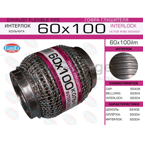 EUROEX 60X100ILM Гофра глушителя 60x100 кольчуга