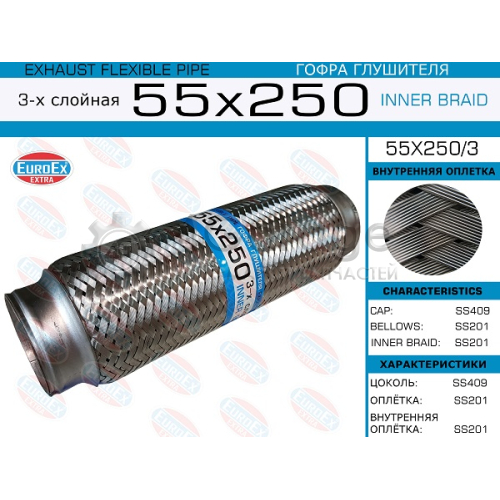 EUROEX 55X2503 55x250/3_гофра глушителя!55x250\ 3-х слойная