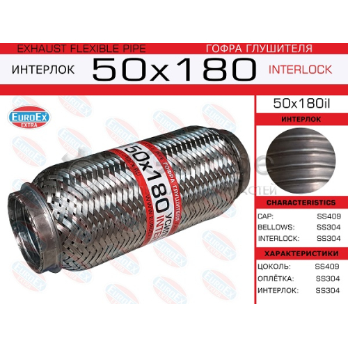 EUROEX 50X180IL Гофра глушителя 50x180 усиленная (INTERLOCK) 