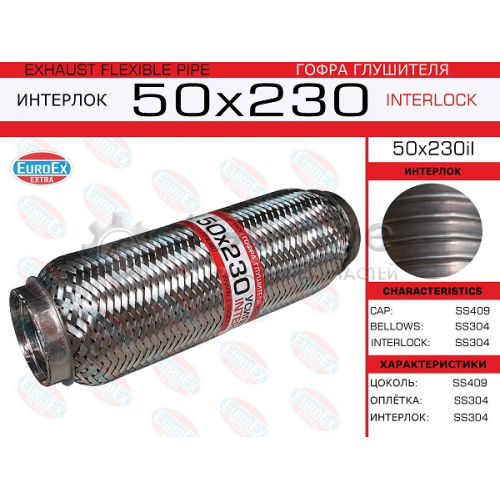 EUROEX 50X230IL Гофра глушителя 50x230 усиленная (INTERLOCK) 