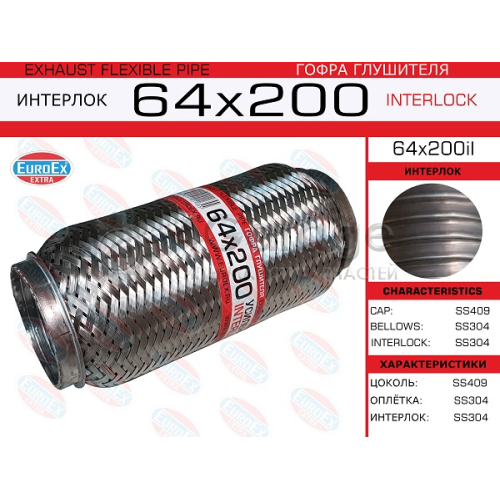 EUROEX 64X200IL Гофра глушителя 64x200 усиленная (INTERLOCK) 