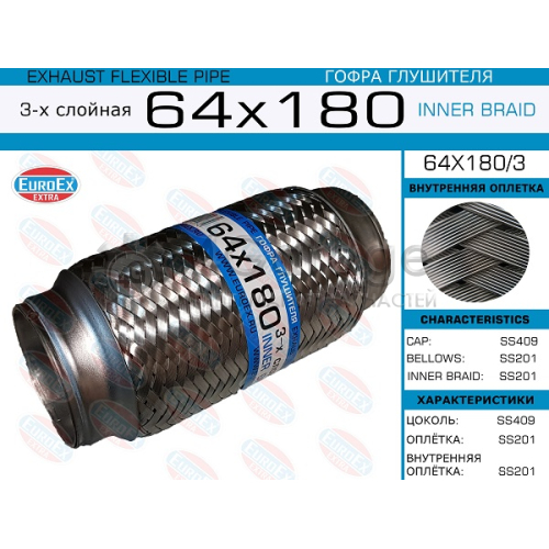 EUROEX 64X1803 64X180/3_гофра глушителя 64x180 !3-х слойная\