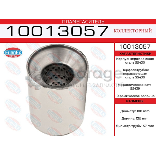 EUROEX 10013057 Пламегаситель коллекторный 100x130x57 нерж. (диаметр трубы 57мм, общая длина 130мм диаметр бочонка 100мм)