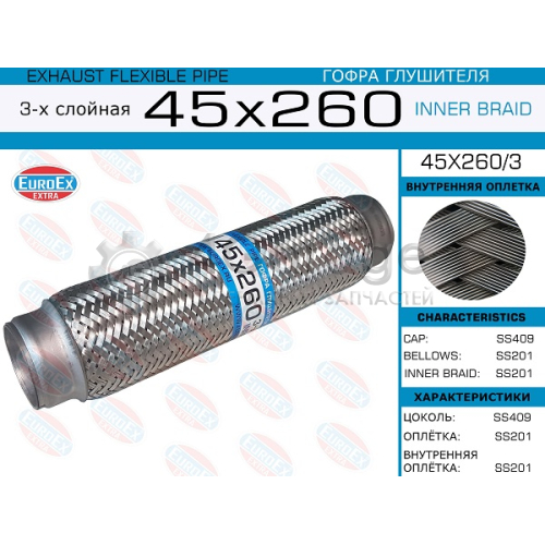 EUROEX 45X2603 45x260/3_гофра глушителя!45x260\ 3-х слойная