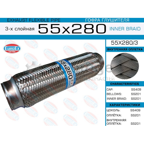 EUROEX 55X2803 55x280/3_гофра глушителя!55x280\ 3-х слойная