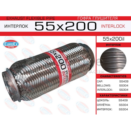 EUROEX 55X200IL Гофра глушителя 55x200 усиленная (INTERLOCK) 