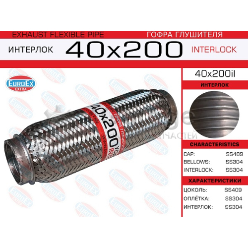 EUROEX 40X200IL Гофра глушителя 40x200 усиленная (INTERLOCK) 