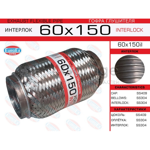 EUROEX 60X150IL Гофра глушителя 60x150 усиленная (INTERLOCK) 