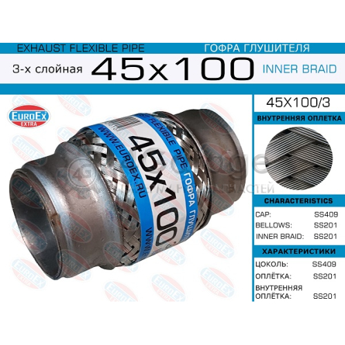 EUROEX 45X1003 45x100/3_гофра глушителя!45x100\ 3-х слойная