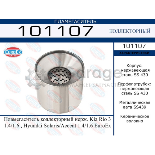 EUROEX 101107 Пламегаситель коллекторный нерж. Kia Rio 3 1.4/1.6 , Hyundai Solaris/Accent 1.4/1.6 EuroEx