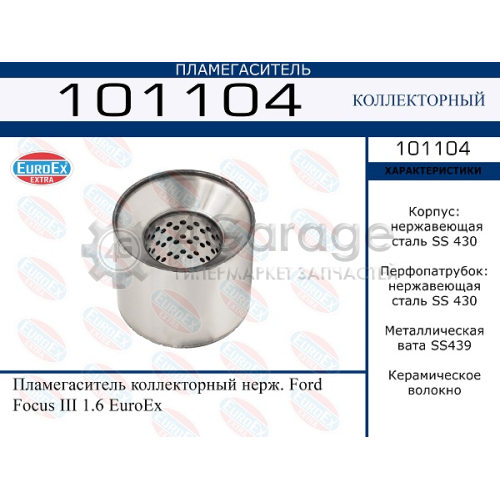 EUROEX 101104 Пламегаситель коллекторный нерж. Ford Focus III 1.6 EuroEx