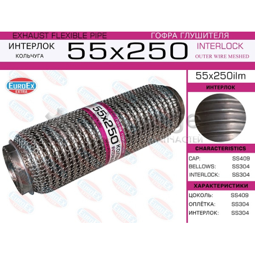 EUROEX 55X250ILM Гофра глушителя 55x250 кольчуга