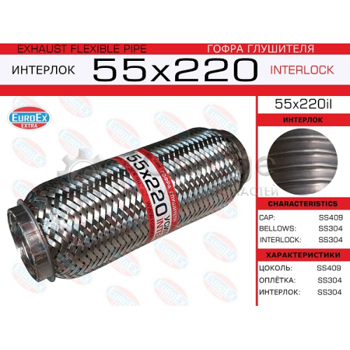 EUROEX 55X220IL Гофра глушителя 55x220 усиленная (INTERLOCK) 