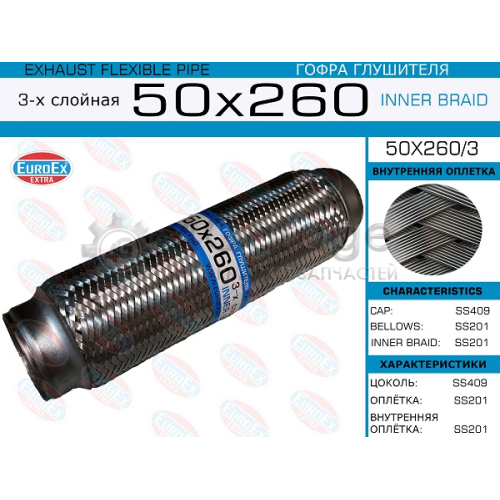 EUROEX 50X2603 50x260/3_гофра глушителя!50x260\ 3-х слойная