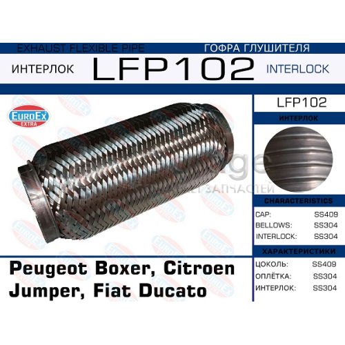 EUROEX LFP102 Гофра глушителя Peugeot Boxer, Citroen Jumper, Fiat Ducato 2.2, 3.0 HDI (Interlock)