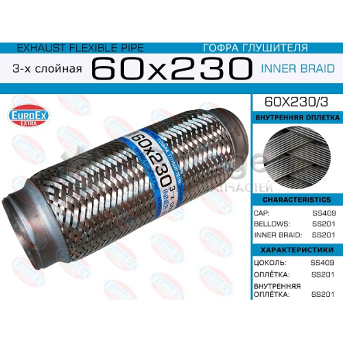 EUROEX 60X2303 60x230/3_гофра глушителя!60x230\ 3-х слойная