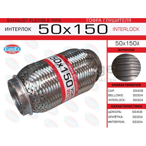 EUROEX 50X150IL Гофра глушителя 50x150 усиленная (INTERLOCK) 