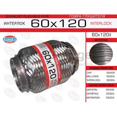 EUROEX 60X120IL Гофра глушителя 60x120 усиленная (INTERLOCK) 