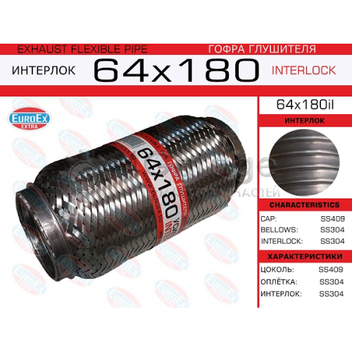 EUROEX 64X180IL Гофра глушителя 64x180 усиленная (INTERLOCK) 