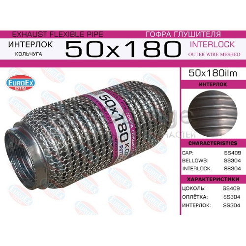 EUROEX 50X180ILM Гофра глушителя 50x180 кольчуга