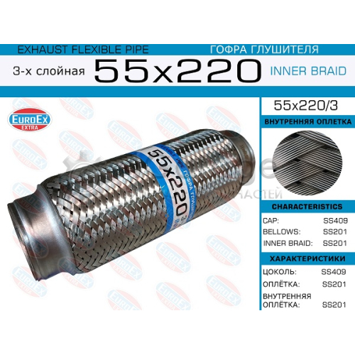 EUROEX 55X2203 55x220/3_гофра глушителя!55x220\ 3-х слойная