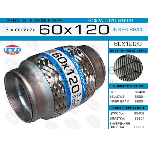 EUROEX 60X1203 60x120/3_гофра глушителя!60x120\ 3-х слойная