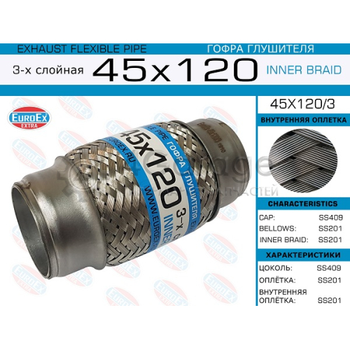 EUROEX 45X1203 45x120/3_гофра глушителя!45x120\ 3-х слойная