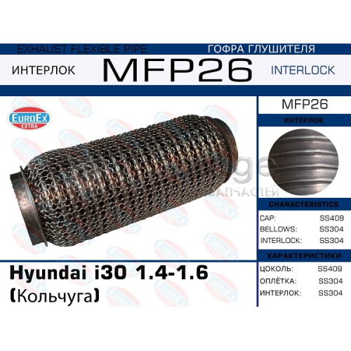 Гофра глушителя Hyundai i30 1.4-1.6 (Кольчуга) EUROEX MFP26 в Москве