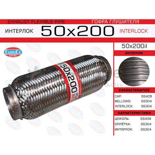 EUROEX 50X200IL Гофра глушителя 50x200 усиленная (INTERLOCK) 